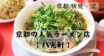 昭和へタイムスリップ‼レトロ感溢れる京都のラーメン屋【八光軒(はっこうけん)】