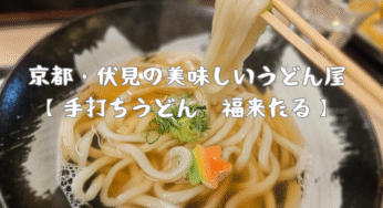 京都でうどん食べるならココ！京都・伏見の美味しいうどん屋【手打ちうどん　福来たる】