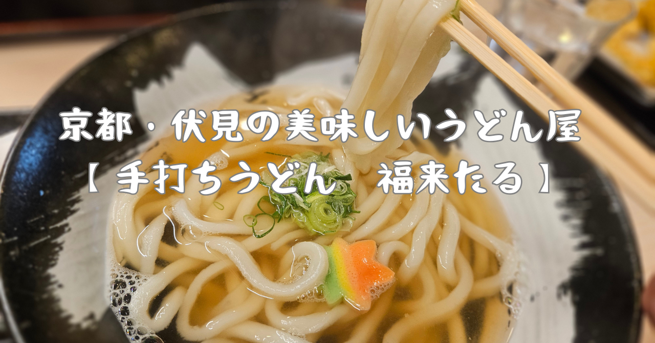 京都でうどん食べるならココ！京都・伏見の美味しいうどん屋【手打ちうどん　福来たる】