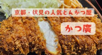 京都でとんかつ食べるなら、京都・伏見の人気とんかつ屋【かつ廣】へ！