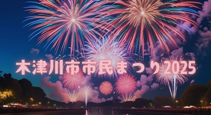 京都・木津川市で心はじける夏のひとときを！【木津川市市民まつり2025】