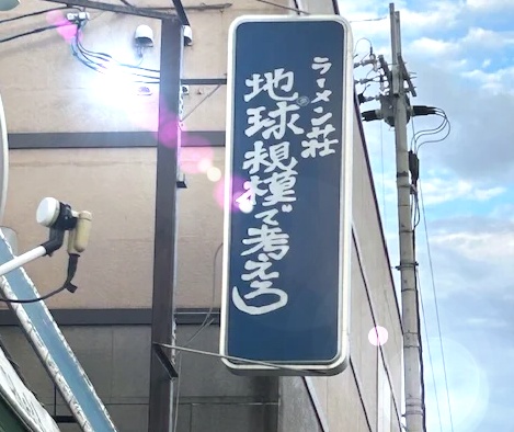 お店の看板
